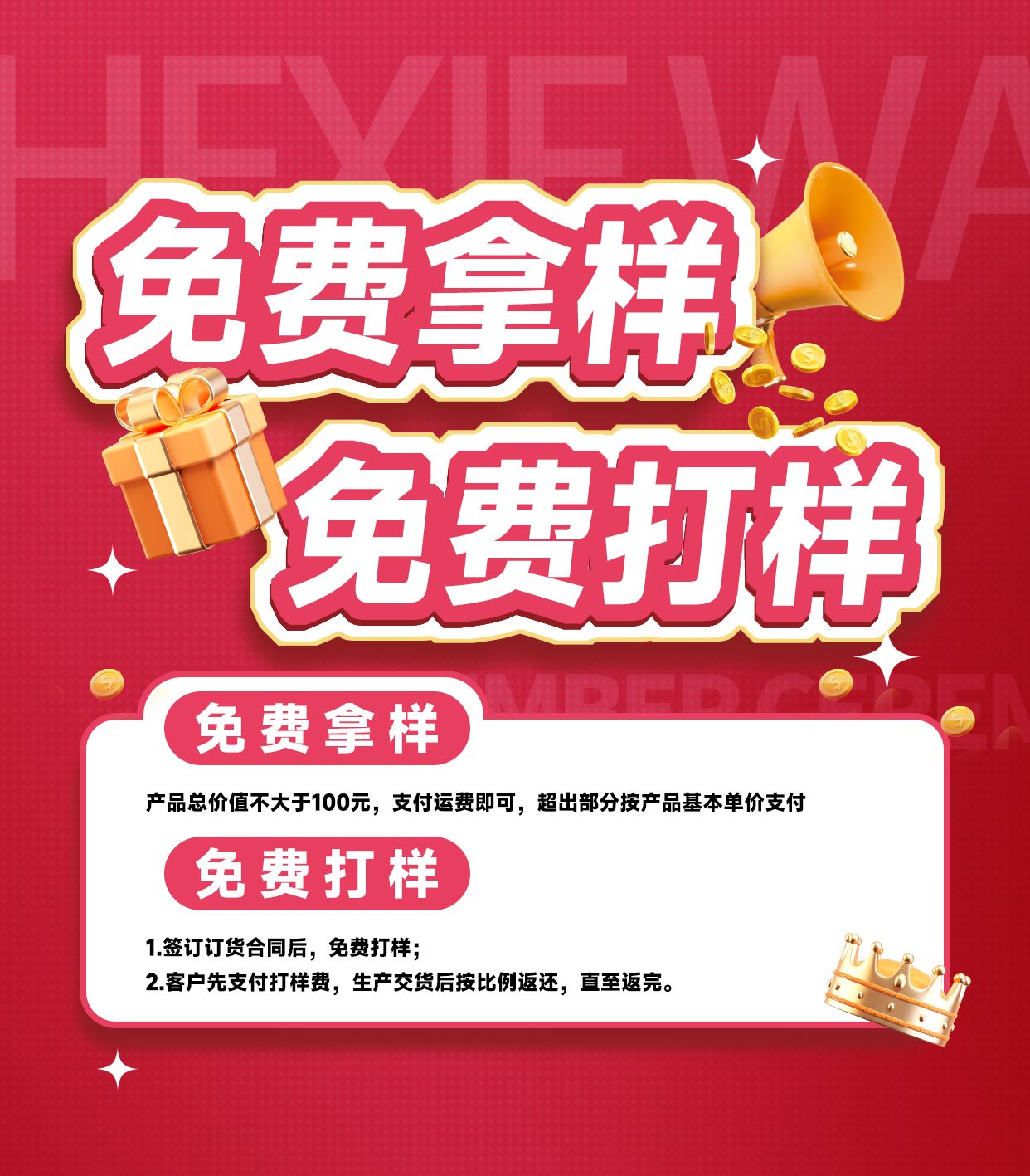 免費(fèi)拿樣、免費(fèi)打樣